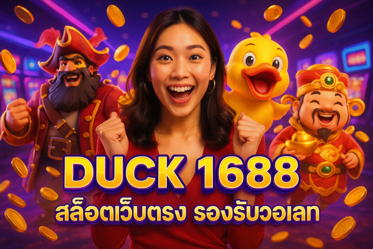 DUCK 1688 สล็อตเว็บตรง รองรับวอเลท